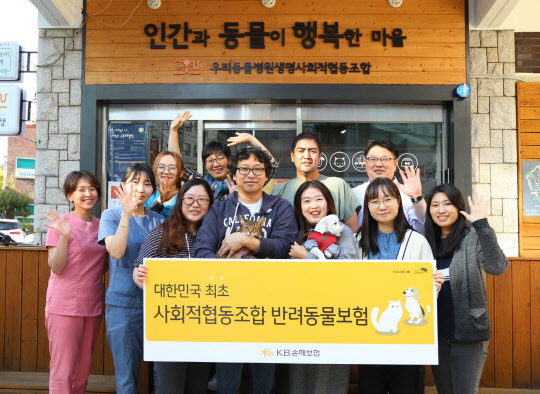 25일 서울 마포구 성산동 우리동물병원생명사회적협동조합에서 조합원들과 KB손해보험 직원들이 전용 반려동물보험 상품 출시를 기념해 사진을 찍고 있다. KB손해보험 제공